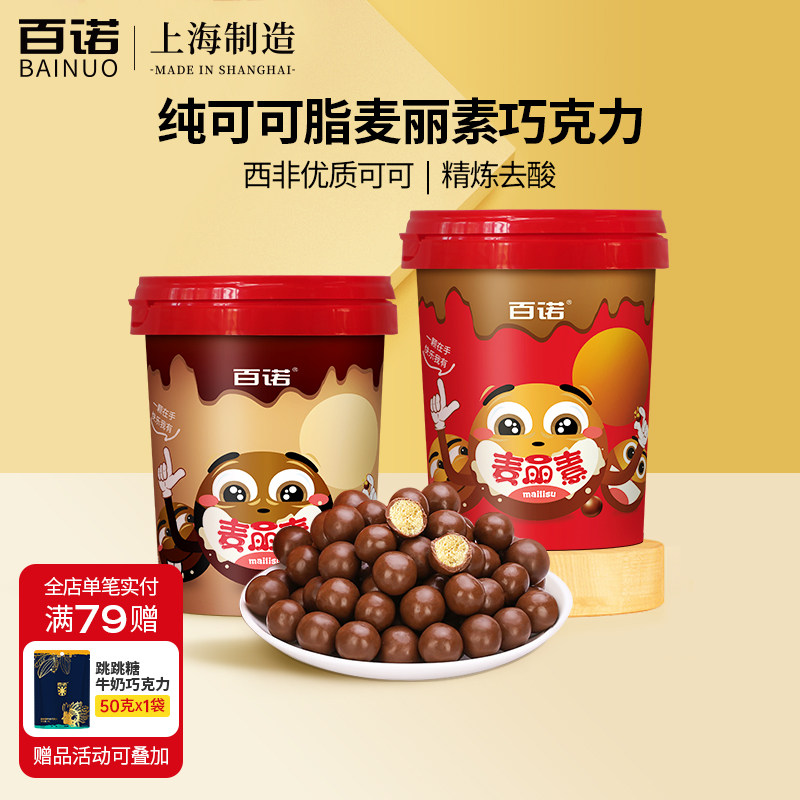 百诺麦丽素桶装西非可可纯可可脂牛奶黑巧克力豆夹心儿童零食100g