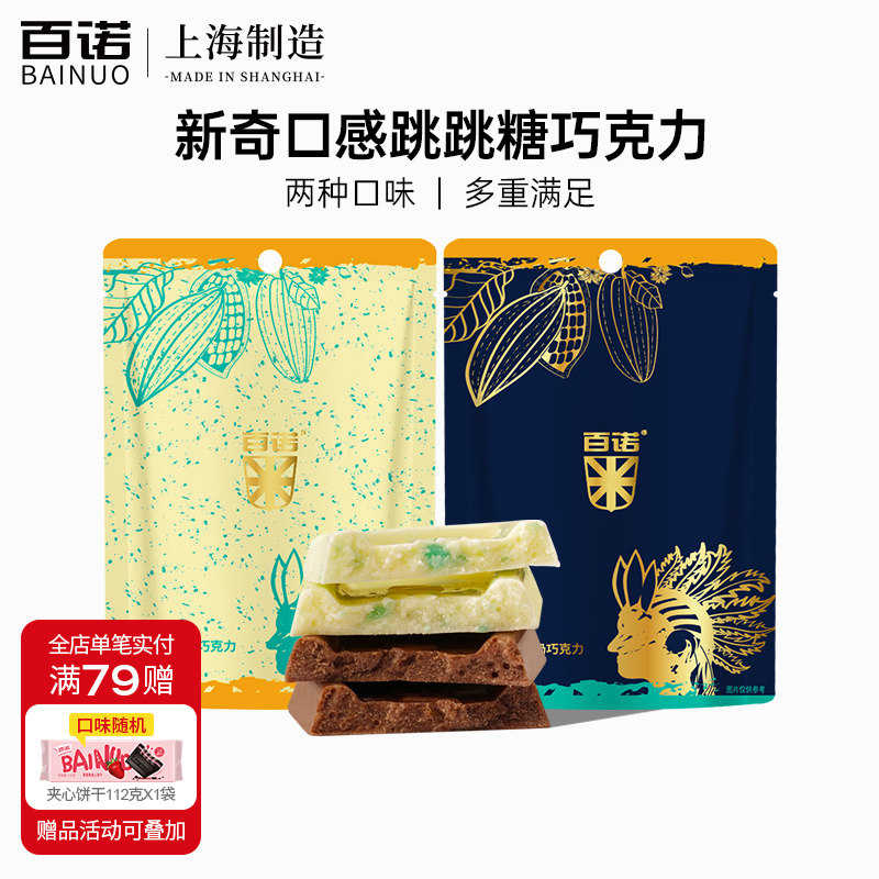 百诺跳跳糖牛奶巧克力纯可可脂白巧克力新年休闲网红零食袋装50g