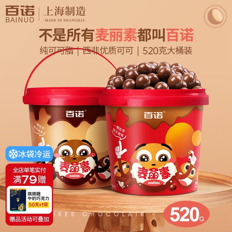 百诺麦丽素桶装牛奶夹心巧克力豆纯可可脂新年儿童零食家庭装520g