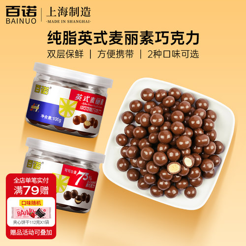 百诺英式牛奶朱古力豆罐装麦丽素