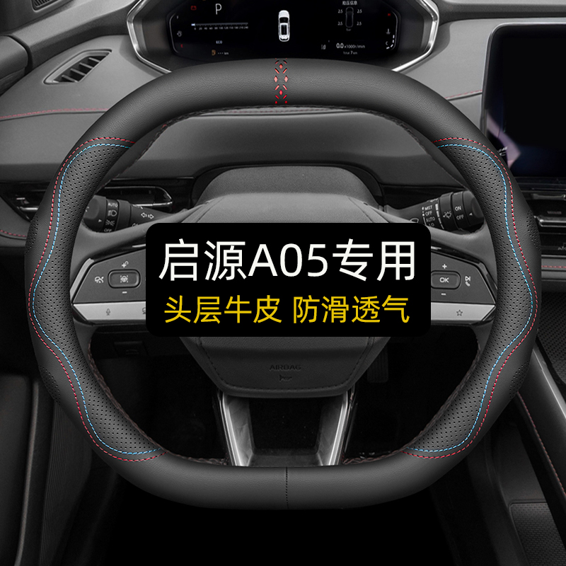 长安启源A05专用方向盘套真皮四季免缝汽车把套夏季内饰改装双D
