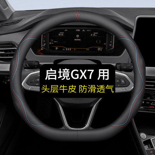 专用于启境GX7方向盘套真皮汽车把套四季通用免手缝用品内饰防滑