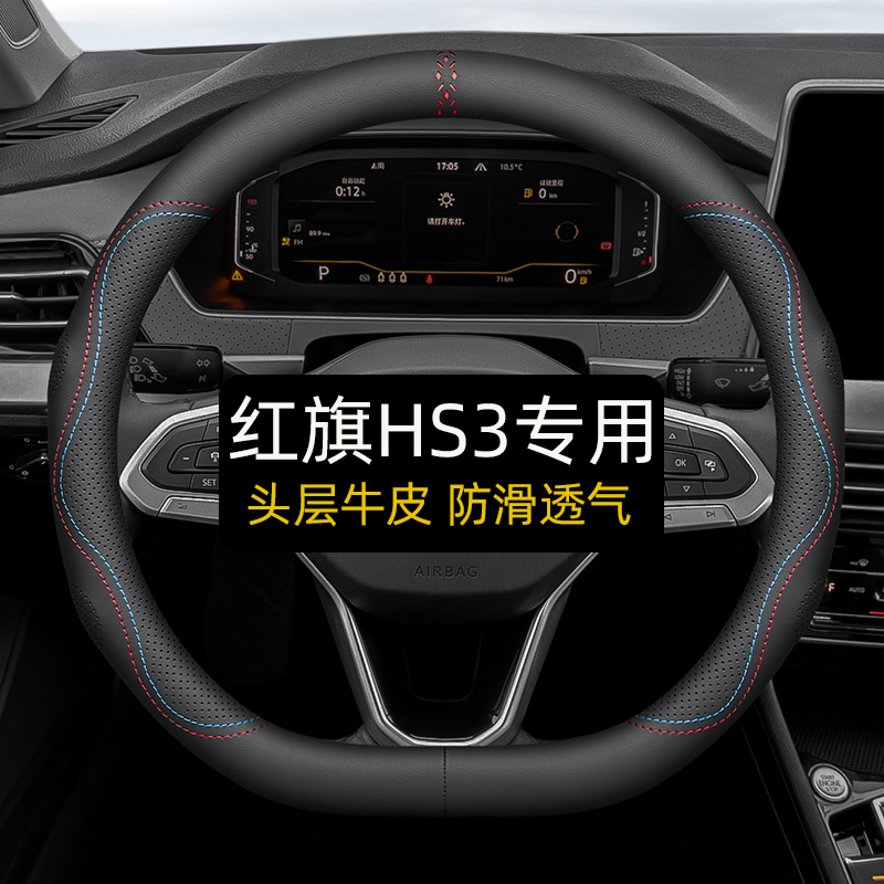 红旗HS3专用头层牛皮防滑透气