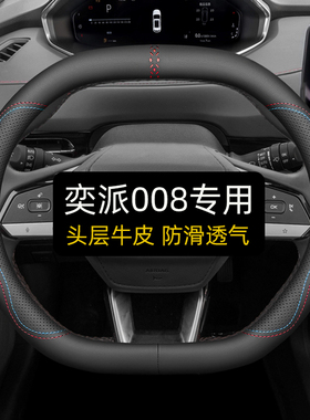 东风eπ奕派008方向盘套真皮四季免手缝汽车把套专用夏季内饰双D