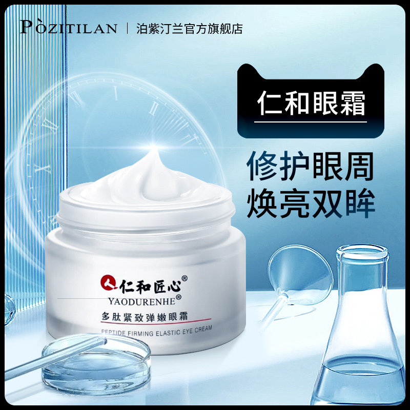 仁和匠心眼霜淡化黑眼圈眼袋细纹正品女男士去除抗皱提拉紧致神器