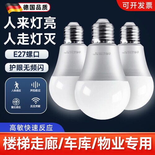 声控声光控人体雷达感应灯E27灯泡红外线家用智能过楼道走廊超亮