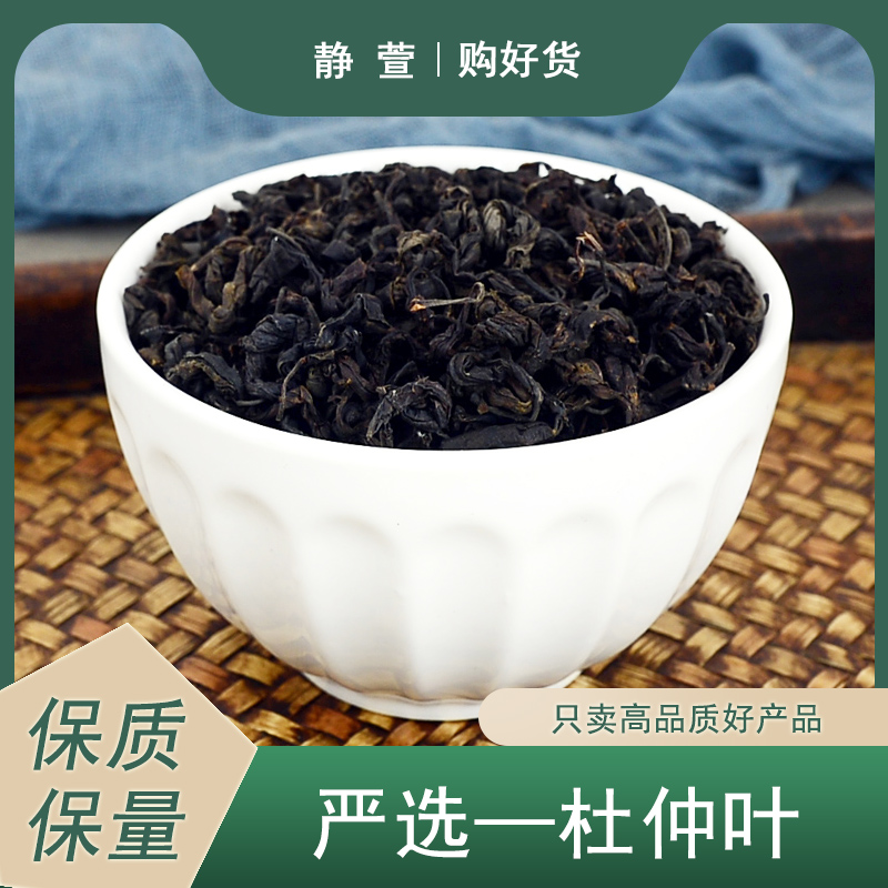 杜仲叶中药材静萱正品张家界杜仲嫩叶子非野生杜仲叶粉另售枸杞茶