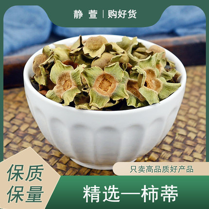 柿蒂中药材静萱正品柿子蒂柿萼柿丁柿钱柿顶干柿子把非野生柿蒂粉