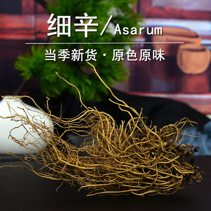 细辛中药材静萱正品东北辽细辛根干货北细辛少辛细莘非野生细辛粉