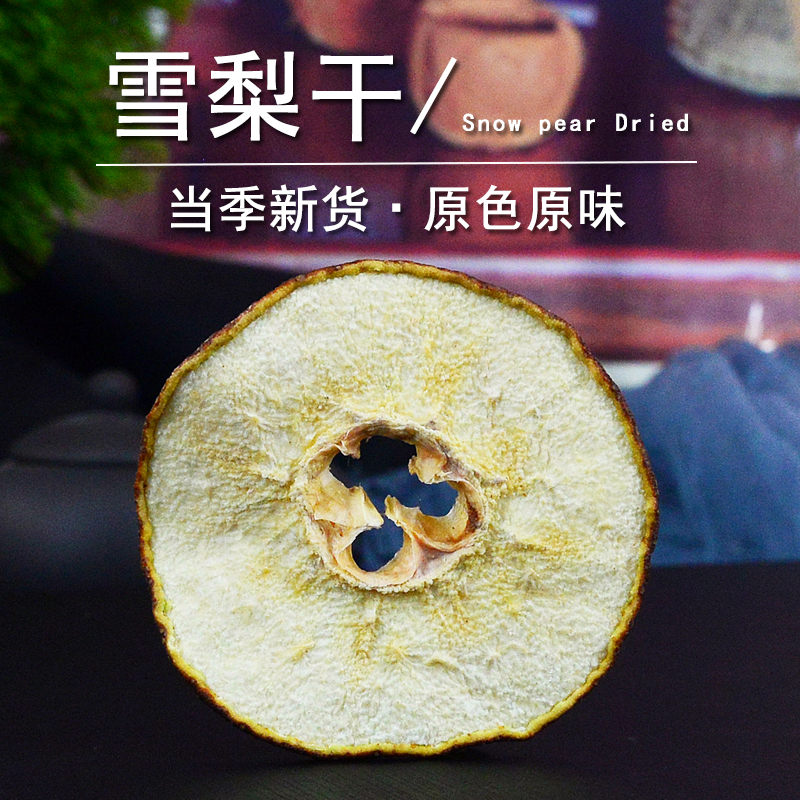 雪梨干梨干片正品香梨片香梨干片