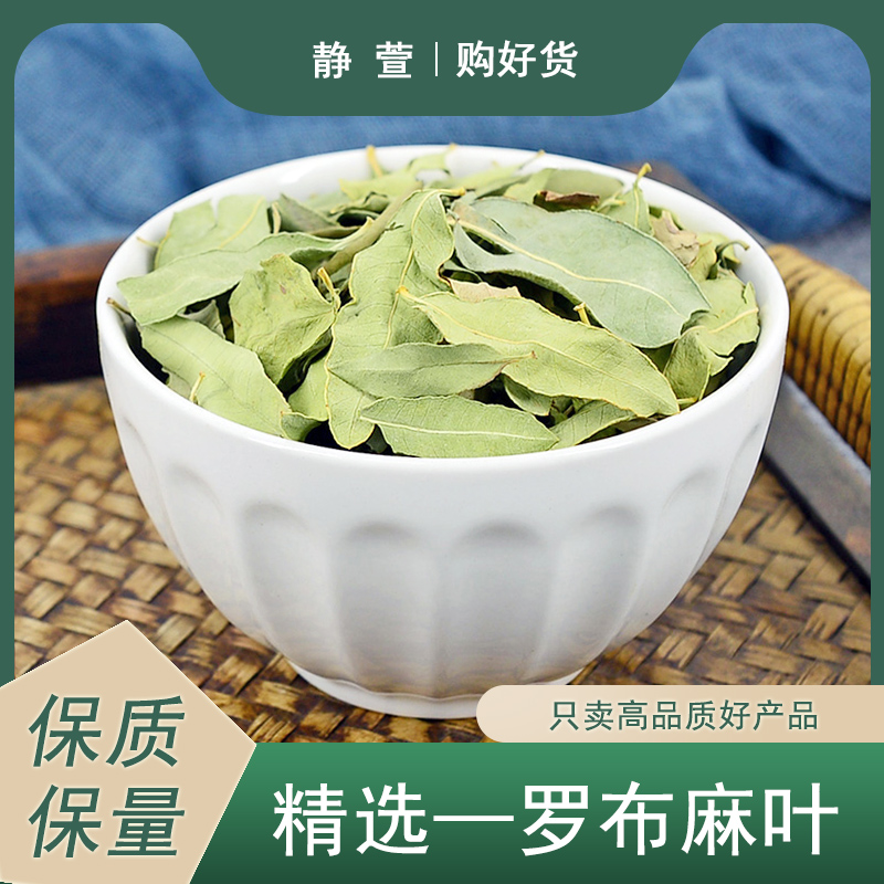 罗布麻叶中药材静萱正品新货