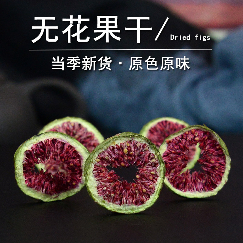 无花果干中药材正品无花果片泡茶