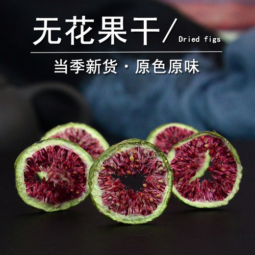 无花果干中药材正品无花果片泡茶