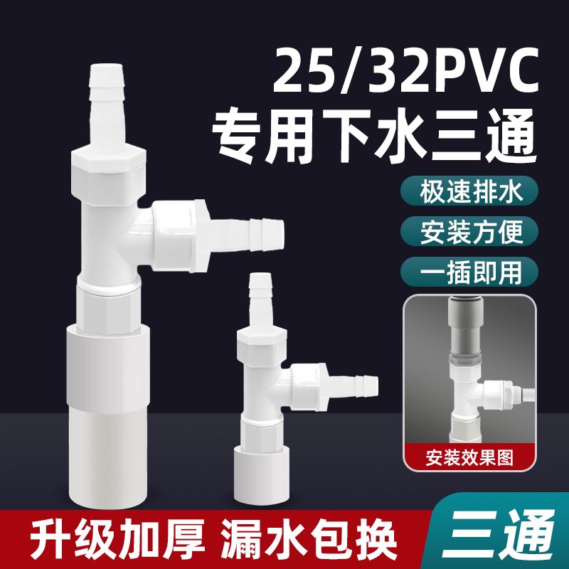 小孔专用洗衣机烘干机排水管接头二合一分水配件25/32PVC下水三通