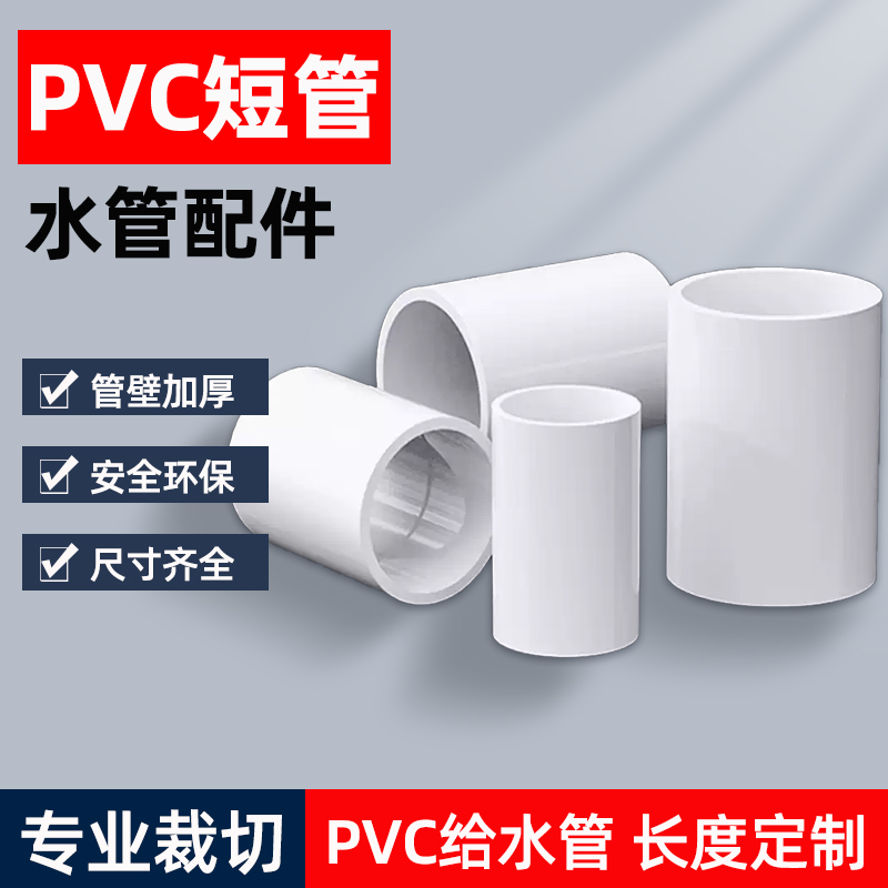 白色PVC给水管道配件直径40/50/75/110通用内接加高短管硬排水管