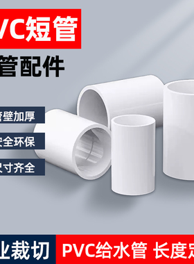 白色PVC给水管道配件直径40/50/75/110通用内接加高短管硬排水管