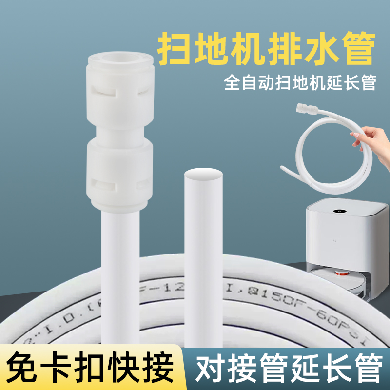 扫地机拖地机通用3分pe管加长延长排污管前置过滤器下水软管配件