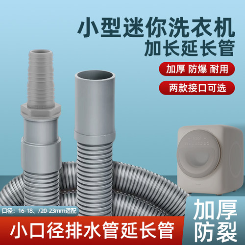 全自动小型洗衣机接水管下水管排水20mm管16mm加长延长壁挂软管