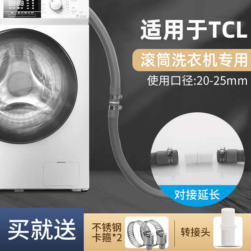 适用于TCL滚筒洗衣机排水管延长管软管加长管上排水出水管下水管