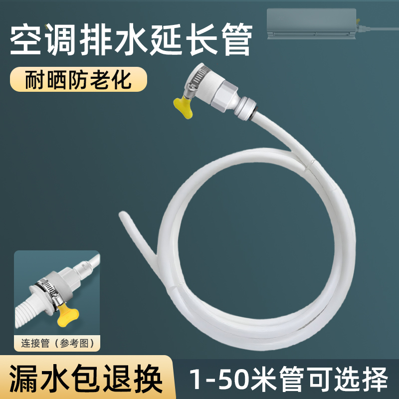空调内外机排水管加长延长管通用冷凝滴水管导流管防晒抗老外接管