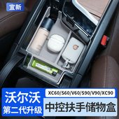 沃尔沃S90XC60XC90v90s60中控扶手箱储物盒收纳置物内饰用品大全