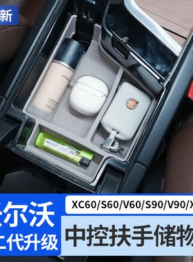 沃尔沃S90XC60XC90v90s60中控扶手箱储物盒收纳置物内饰用品大全