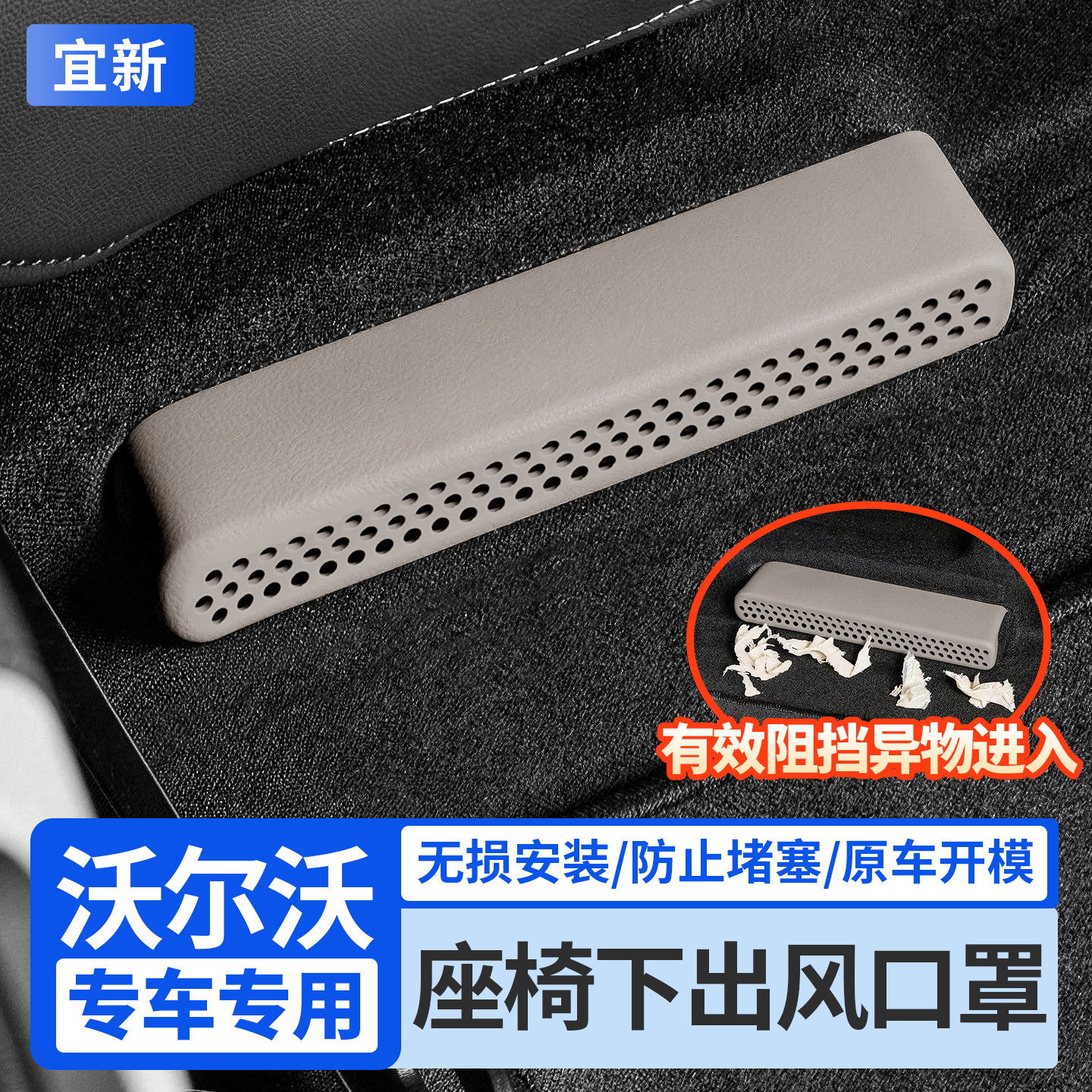 S90/XC60座椅下空调出风口保护罩图片
