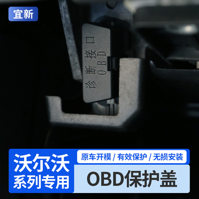 【防水防尘】S90XC60-OBD保护盖