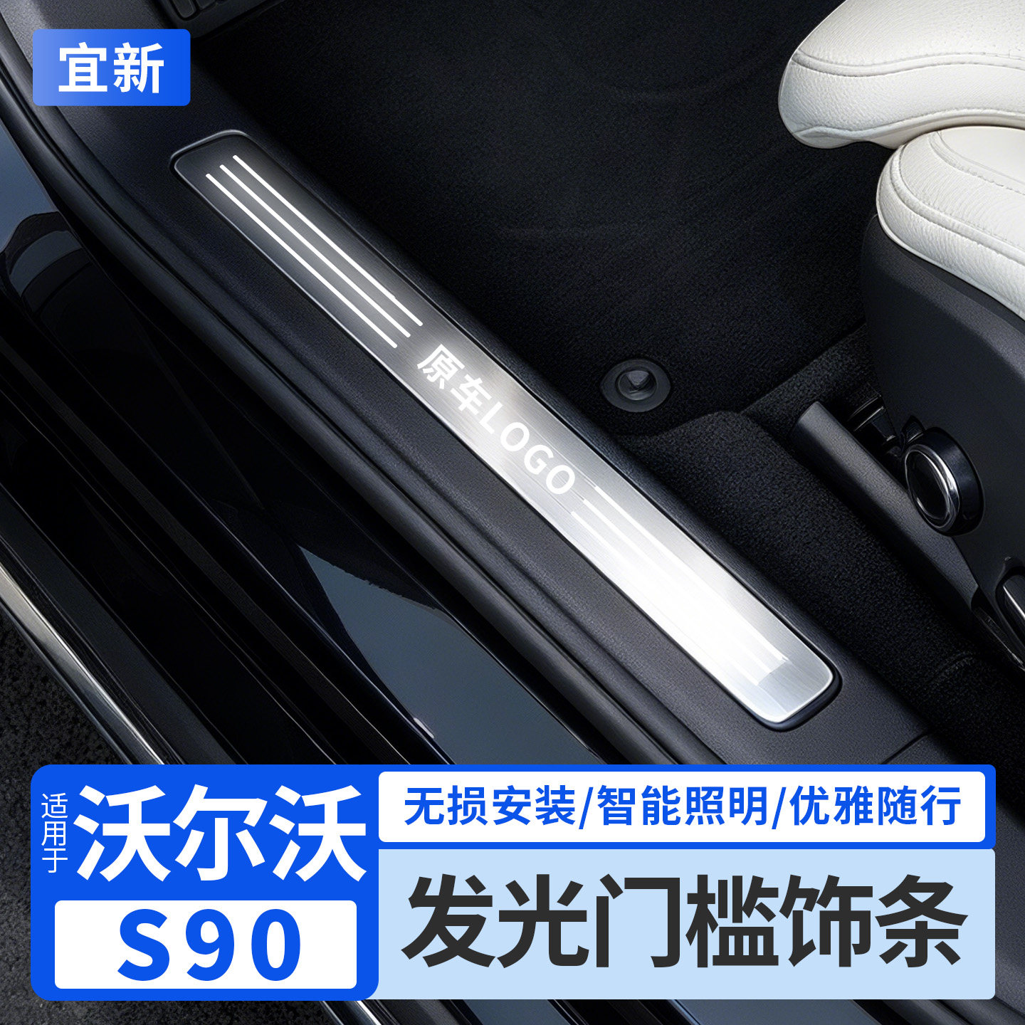适用沃尔沃发光门槛条迎宾踏板灯