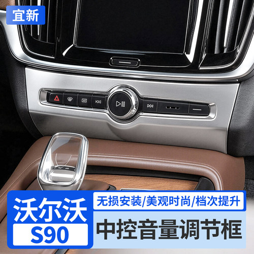S90V90专用中控音响音量调节面板