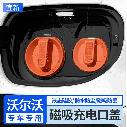 XC60/XC70/XC90硅胶磁吸充电口盖