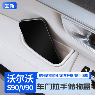 沃尔沃S90车门储物盒改装 饰门把手沃尔沃v90扶手箱杂物收纳用品 装