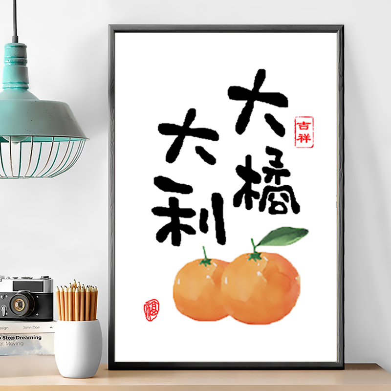 大橘大利字画十字绣2022新款线绣客厅餐厅简单小件橘子新手自己绣