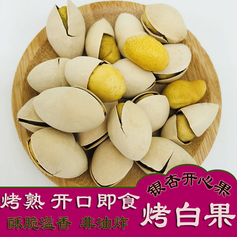 烤白果即食银杏果白果500g坚果炒货零食开心香脆银杏白果仁熟银杏