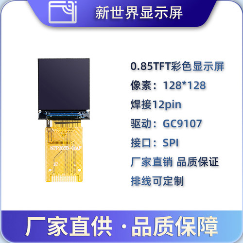 0.85寸tft液晶显示屏焊接12pin