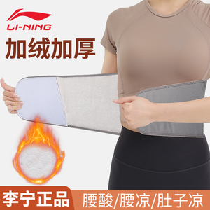李宁护腰带保暖防寒神器女护肚子暖胃暖腰部男士运动加绒加厚专用