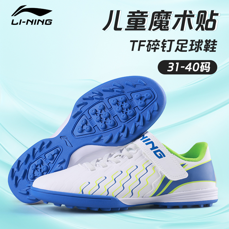 李宁锦系列儿童碎钉足球鞋