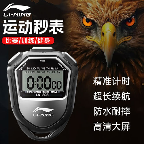 李宁秒表专业比赛计时器防水抗震