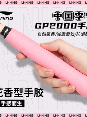 李宁羽毛球手胶GP2000网球拍耐磨光面握把胶缠把带防滑吸汗GP1000