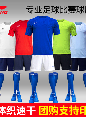 李宁足球服套装男款成人一体织运动专用训练球衣队服定制印号套装
