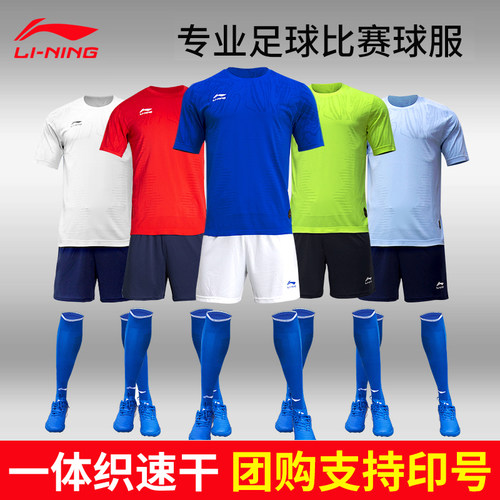 李宁足球服新款一体织