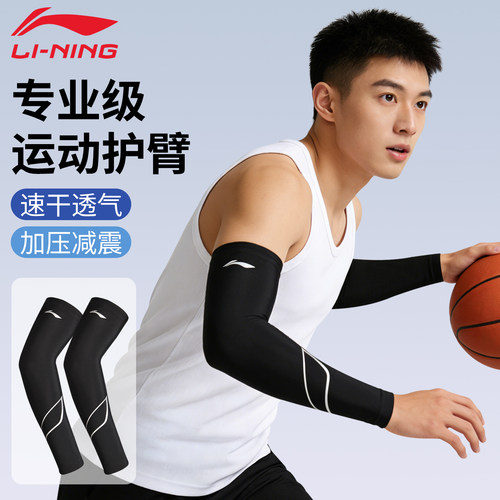 李宁篮球护臂护肘健身跑步马拉松运动加压专业肘关节男款防晒袖套