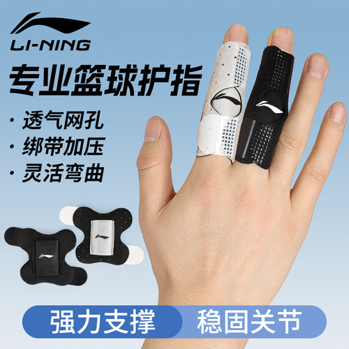 李宁护指手指头套篮球运动专用神器关节保护骨折扭伤绑带固定护具