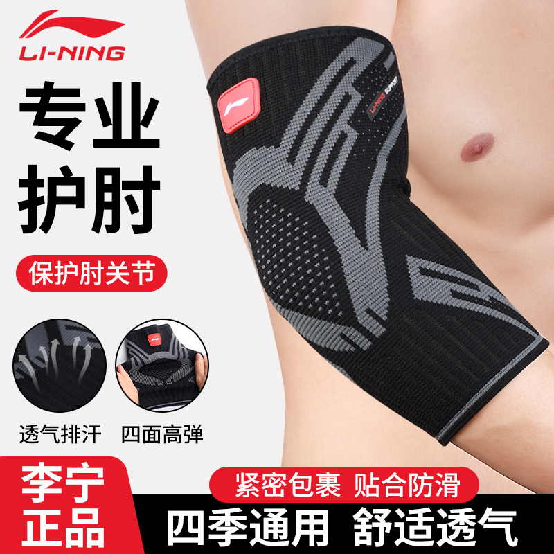 李宁护肘网球羽毛球保护套