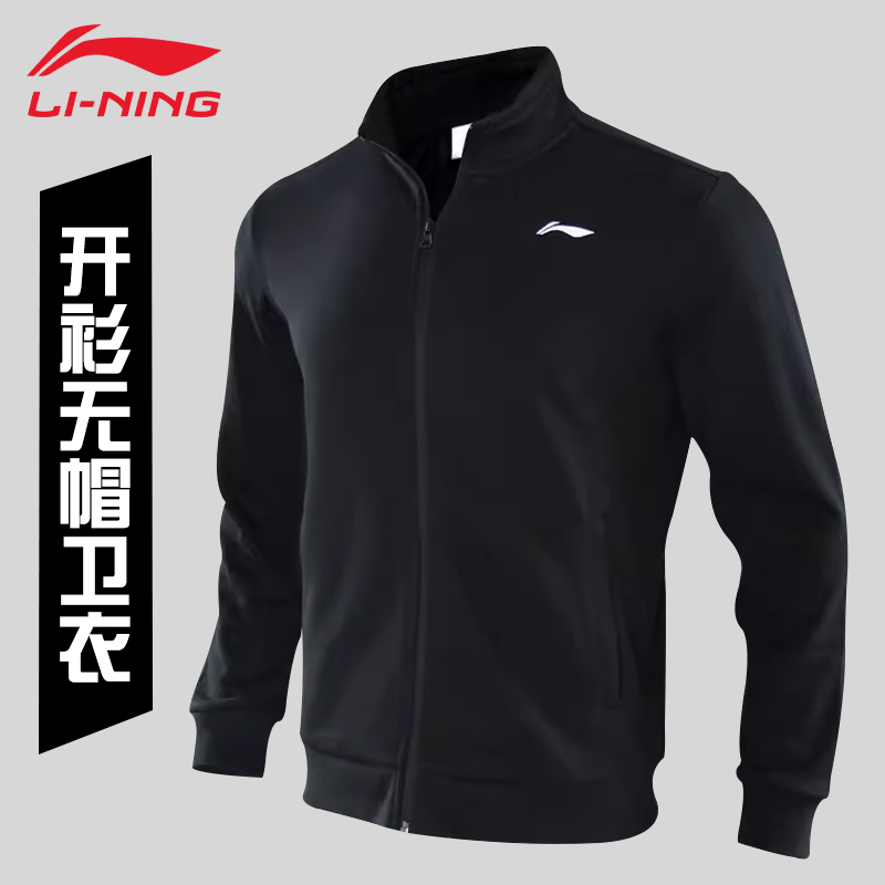 李宁运动外套男立领无帽开衫卫衣