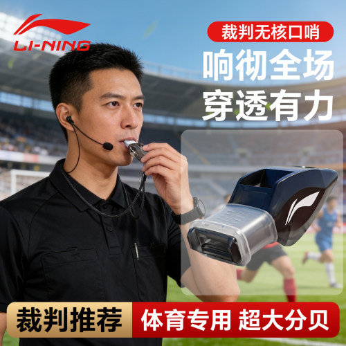 李宁口哨裁判哨子体育专用