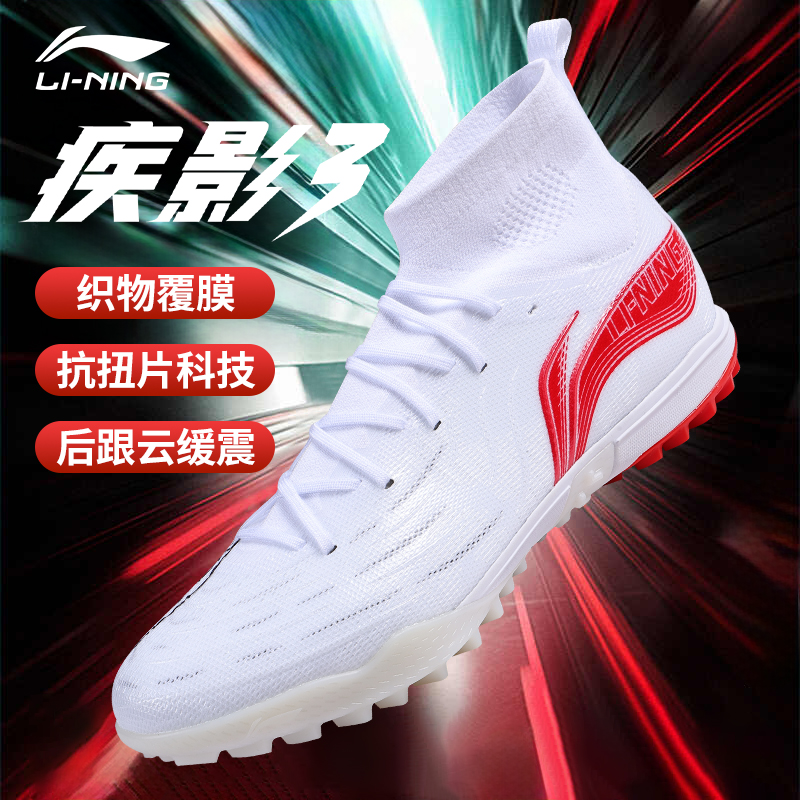 李宁疾影3高帮成人足球鞋