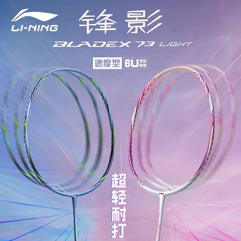 李宁超轻速度型羽毛球拍
