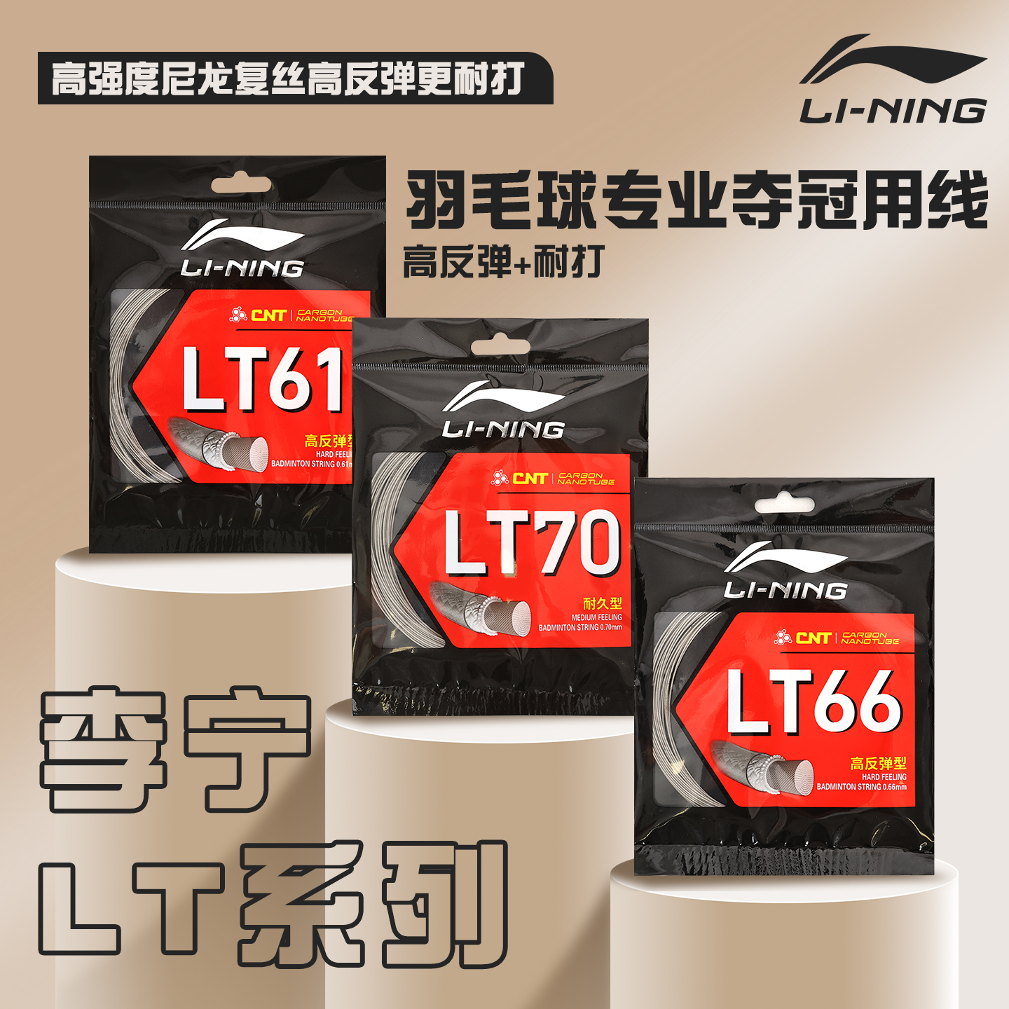 李宁羽毛球线高弹专业耐打正品线
