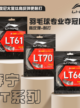 李宁羽毛球线高弹LT66专业耐打旗舰店LT61正品LT70球拍线反弹进攻
